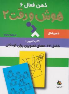 ذهن فعال 6: هوش و دقت 2