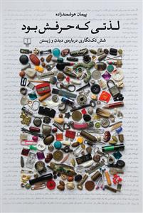 لذتی که حرفش بود: شش تک‌نگاری درباره‌ی دیدن و زیستن