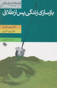 کلیدهای بازسازی زندگی پس از طلاق: بازسازی زندگی پس از طلاق