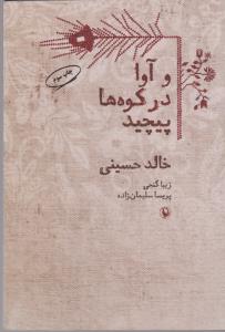 و آوا در کوه‌ها پیچید
