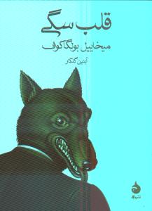 قلب سگی