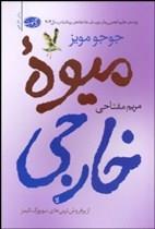 میوه‌ی خارجی