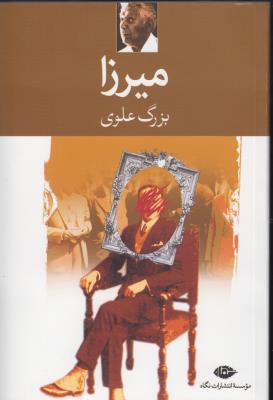میرزا