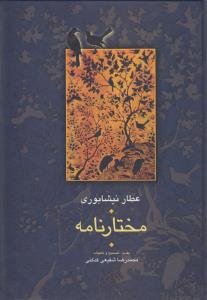 مختارنامه: تصحیح شفیعی‌کدکنی