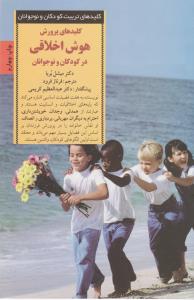 کلیدهای پرورش هوش اخلاقی در کودکان و نوجوانان