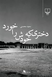 دختری که خودش را خورد