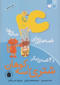 قصه‌هایی برای 4 ساله‌ها: شتری با سه کوهان و  4 قصه‌ی دیگر