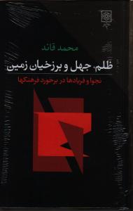 ظلم، جهل و برزخیان زمین