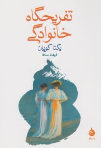 تفریحگاه خانوادگی