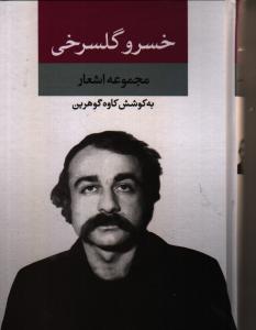 مجموعه اشعار خسرو گلسرخی