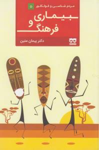 بیماری و فرهنگ