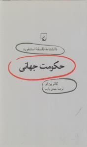 دانشنامه‌ی فلسفه‌ی استنفورد 19: حکومت جهانی