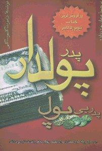 پدر پولدار پدر بی پول