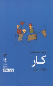 تجربه و هنر زندگی 12: کار