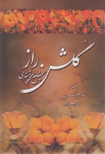 گلشن راز: بخط ابراهیم ‌نژادفرد