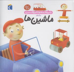 دایره‌المعارف کوچک من 4: درباره‌‌‌‌‌‌‌‌‌‌‌‌‌‌‌‌‌‌‌‌‌‌‌ی ماشین‌ها