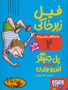 ماجراهای ریکی پرنده 2: فیل زیرخاکی