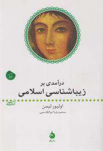 درآمدی بر زیباشناسی اسلامی
