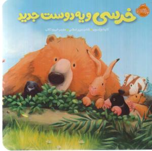 خرسی و دوستانش: خرسی و یه دوست جدید