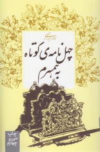 چهل نامه‌ی کوتاه به همسرم