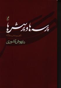 پرسه‌ها و پرسش‌ها (مجموعه‌ی مقاله)