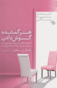 هنر گمشده‌ی گوش دادن: چگونه فراگیری مهارت گوش دادن به بهبود روابط کمک می‌کند