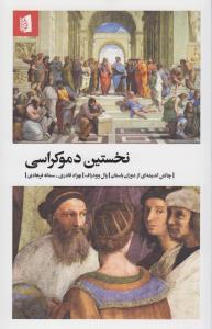 نخستین دموکراسی