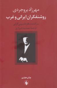روشنفکران ایرانی و غرب: سرگذشت نافرجام بومی‌گرایی