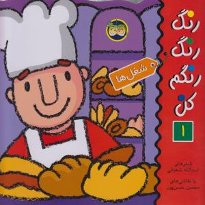 رنگ رنگ رنگم کن 1: شغل‌ها