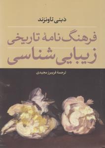 فرهنگ نامه‌ی تاریخی زیبایی شناسی