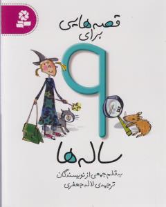 قصه هایی برای 9 ساله ها