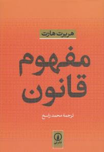 مفهوم قانون