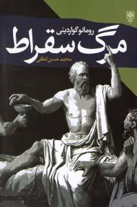 مرگ سقراط (تفسیر 4 رساله افلاطون)