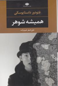 همیشه شوهر
