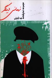 زمانی دیگر: مجموعه نمایشنامه