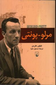 مرلو-پونتی/مرلوپونتی