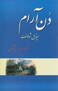 دن آرام (4جلدی)