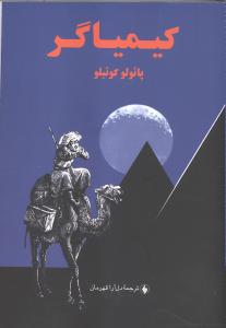 کیمیاگر (جیبی)