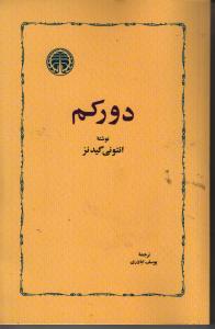 دورکم