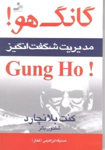 گانگ هو: مدیریت شگفت‌انگیز