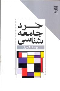 خرد جامعه‌شناسی