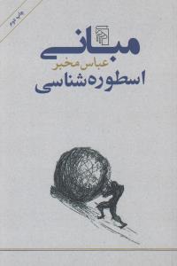 مبانی اسطوره شناسی