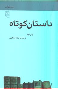 داستان کوتاه/مکاتب ادبی