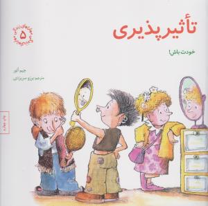 مهارت‌های زندگی 5: تاثیرپذیری (خودت باش)