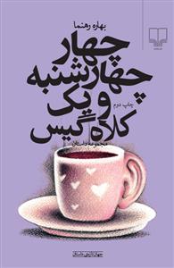 چهار چهارشنبه و یک کلاه‌گیس