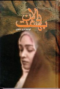 دالان بهشت