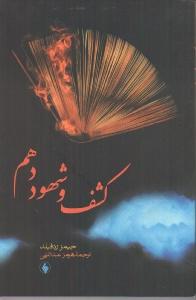 کشف و شهود دهم