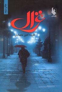 غزال