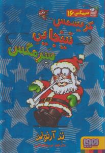 سرمگس 16: کریسمس نینجایی سرمگس