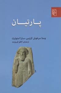 پارتیان
